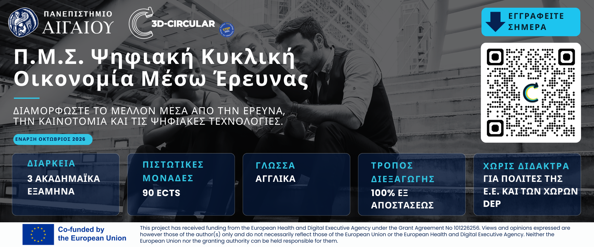 Πρόγραμμα Μεταπτυχιακών Σπουδών Ψηφιακή Κυκλική Οικονομία μέσω Έρευνας